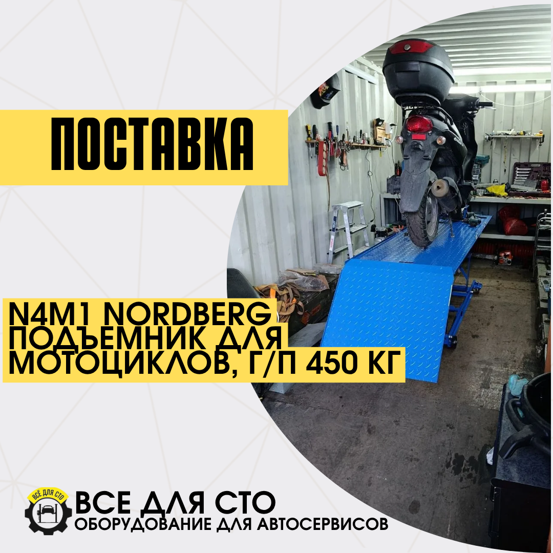 Мото-подъемник Nordberg N4M1 — мобильный гидравлический подъемник для мотоциклов