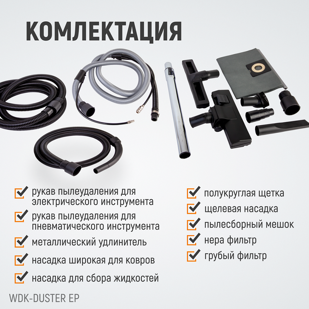 WDK-DUSTER EP Промышленный пылесос для электрического и пневматического инструмента