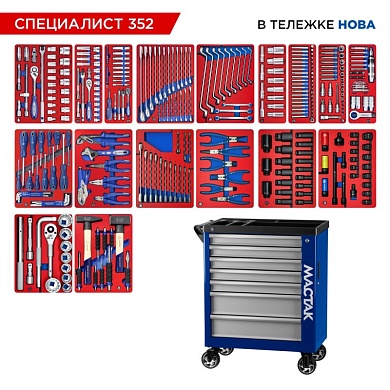 Набор инструментов 352 предмета, "СПЕЦИАЛИСТ 352", в синей тележке МАСТАК 50-07352B