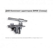 ДАВ BMW Комплект адаптеров ДАВ BMW