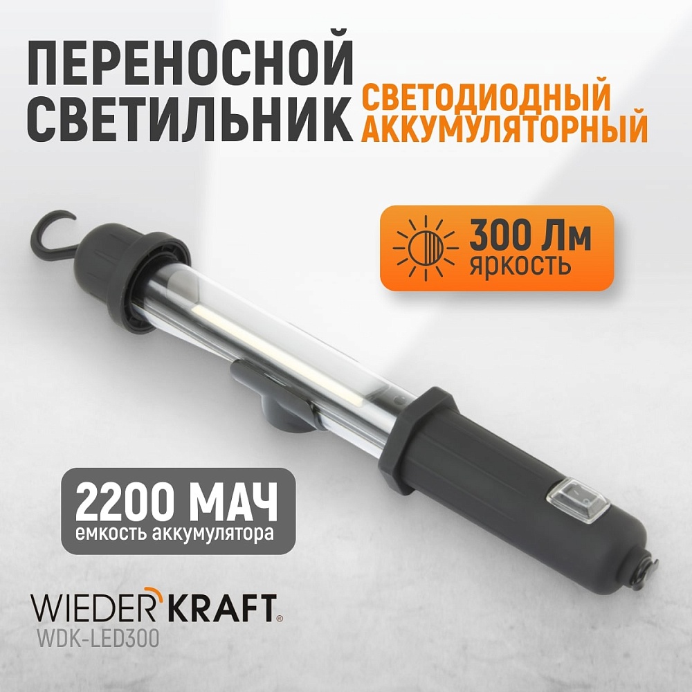 WDK-LED300 Светильник переносной светодиодный аккумуляторный, 300 Лм, 2200 мАч Wiederkraft