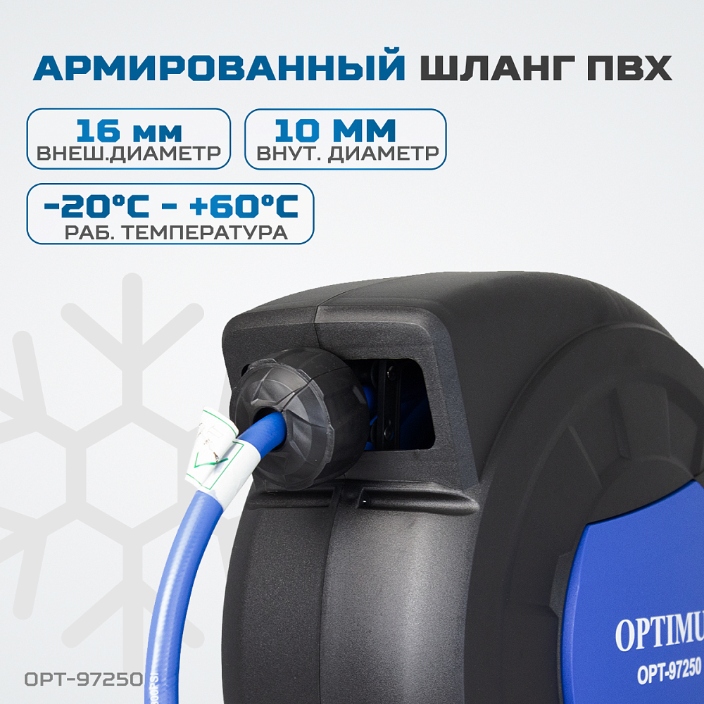 Пневматический армированный шланг на катушке OPT-97250 OPTIMUS
