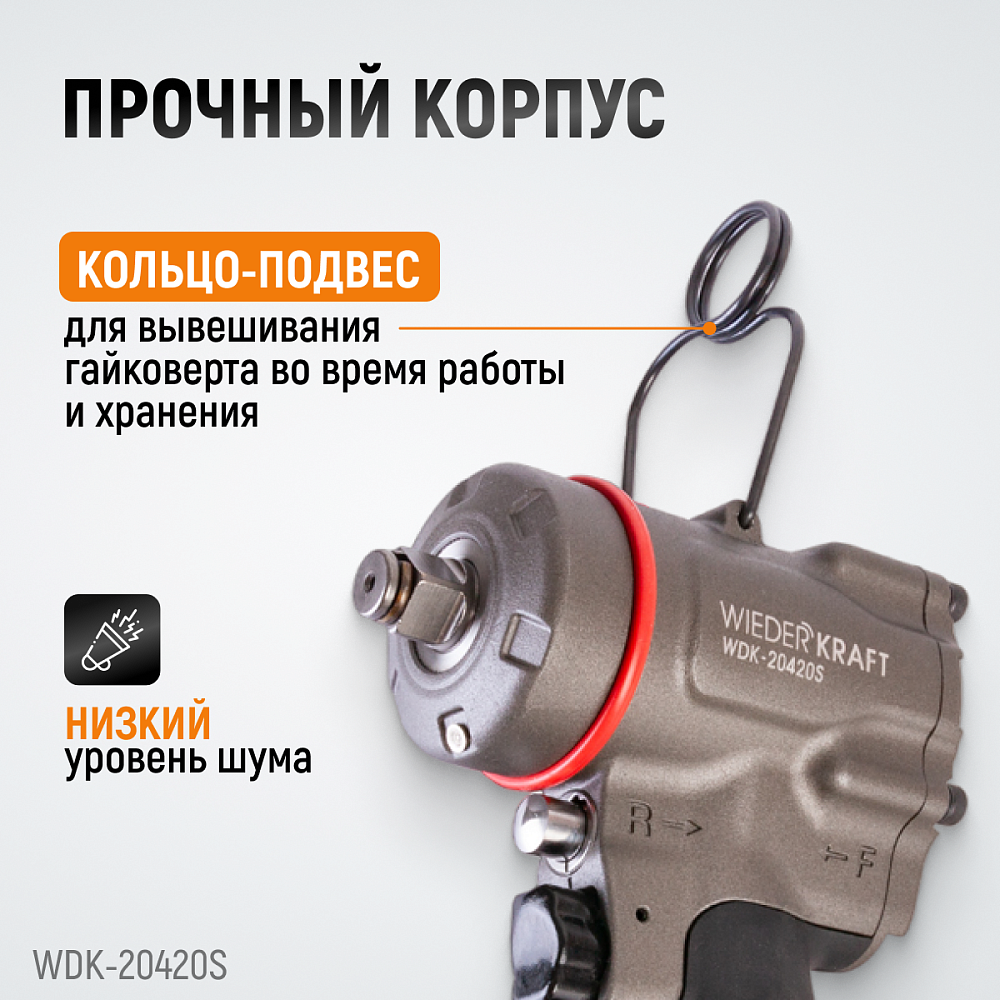 Компактный ударный пневмогайковерт WDK-20420S