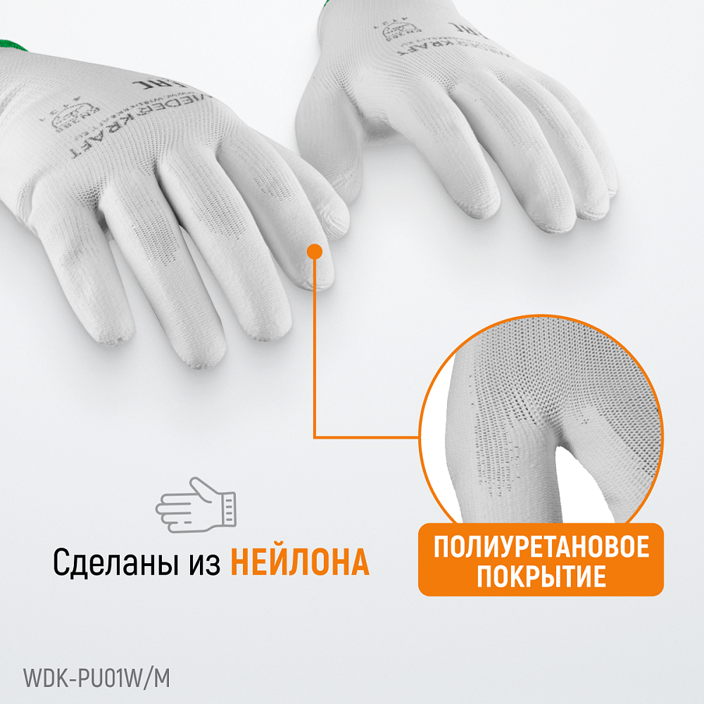 WDK-PU01W/M, 1 пара, размер M, Перчатки БЕЛЫЕ защитные эластичные из нейлона с покрытием Wiederkraft