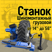 Шиномонтажный стенд для колес грузовых автомобилей SIVIK ГШС-515В