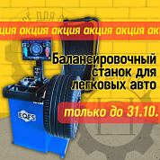 ES-750 Балансировочный станок для легковых авто