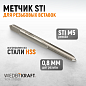 WDK-STI0508 Метчик STI для резьбовых вставок M5X0,8, HSS Wiederkraft