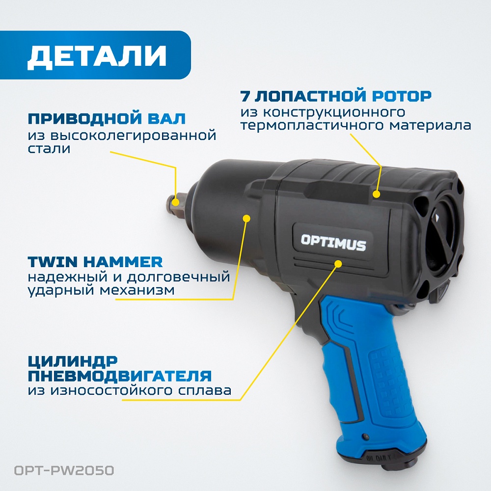OPT-PW2050 Гайковерт пневматический ударный, привод 1/2", 1600 Нм OPTIMUS