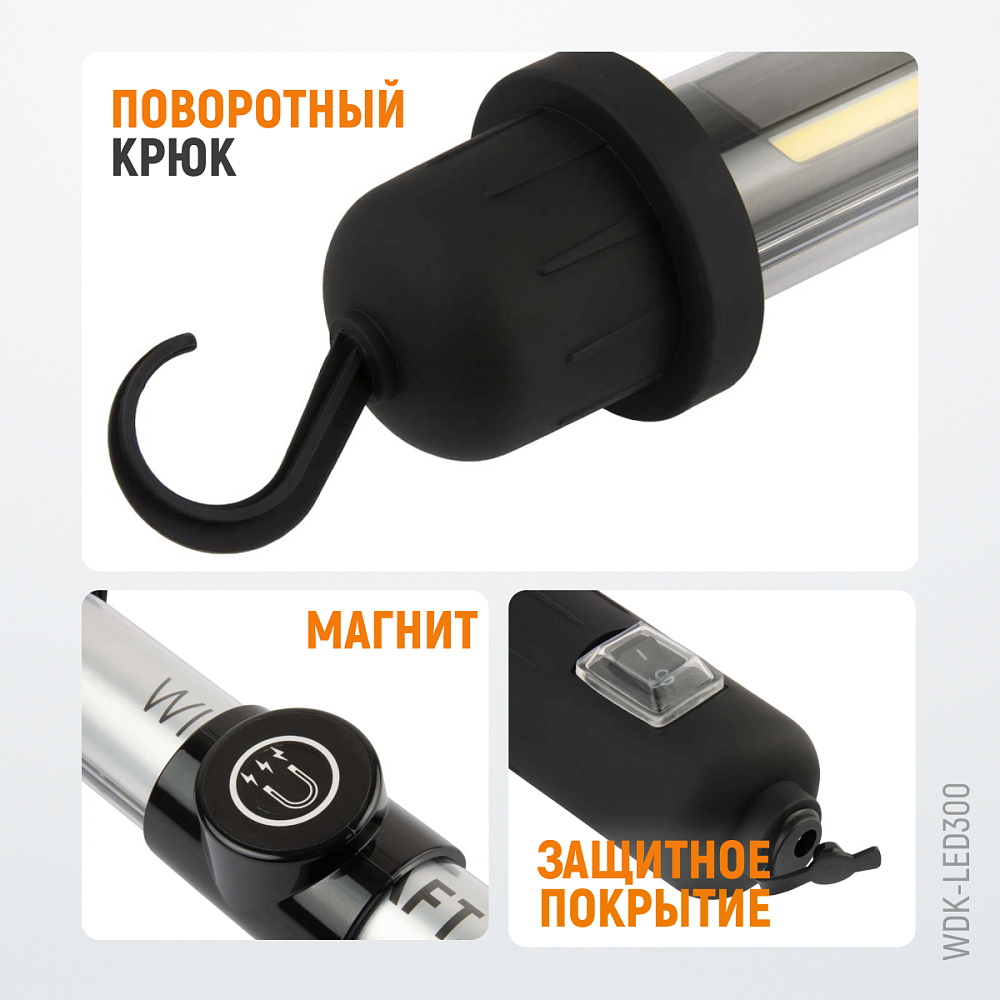 WDK-LED300 Светильник переносной светодиодный аккумуляторный, 300 Лм, 2200 мАч Wiederkraft