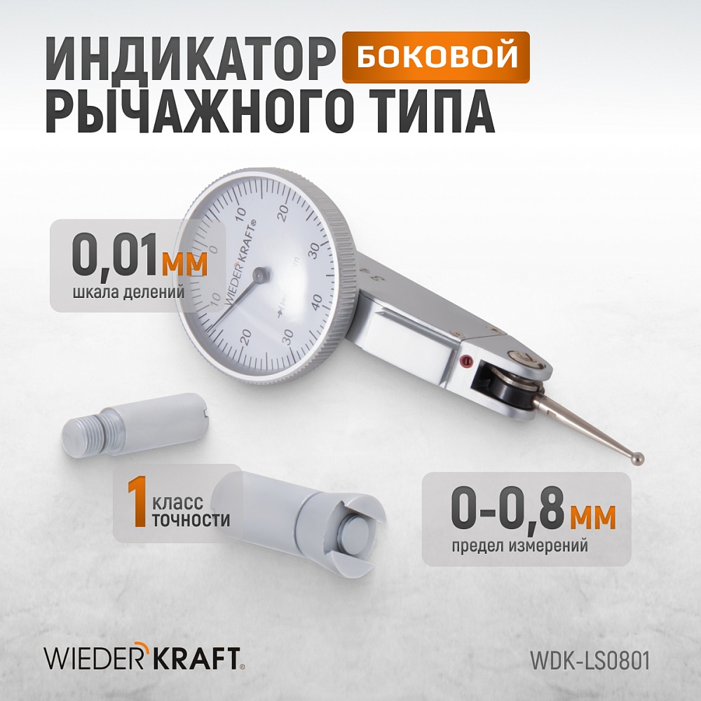 WDK-LS0801 Индикатор рычажного типа боковой 0-0,8 мм, 0,01 мм Wiederkraft