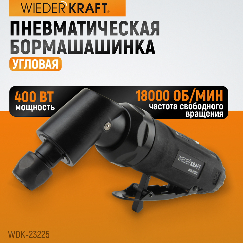 WDK-23225 Пневматическая угловая бормашина, 18000 об/мин Wiederkraft