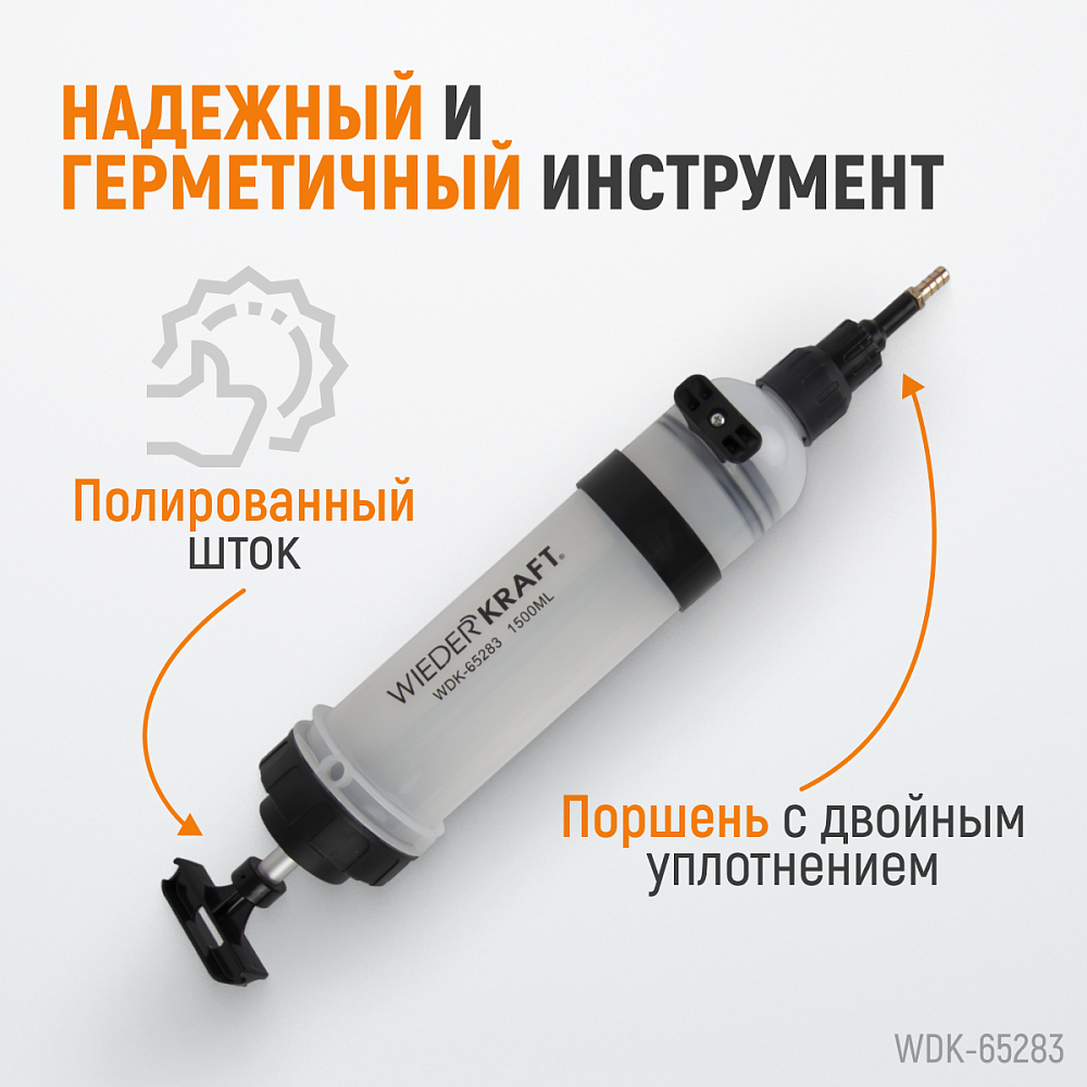 Шприц для технических жидкостей WDK-65283