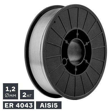 Проволока сварочная MIG, алюминий ER 4043 (AlSi5), Ø 1,2 мм, 2 кг