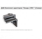 ДАВ HONDA-CRV Комплект адаптеров ДАВ HONDA-CRV