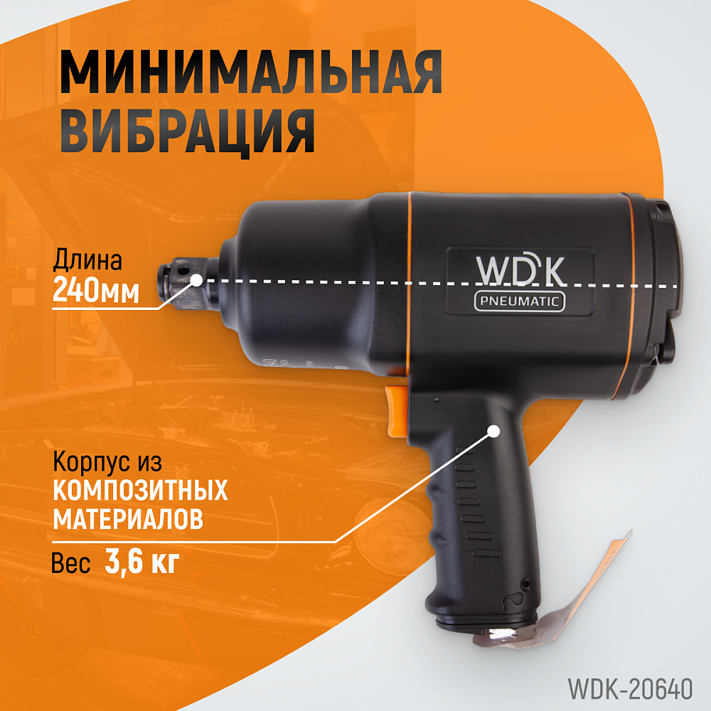 WDK-20640 Ударный гайковерт 3/4″, 1950 НМ