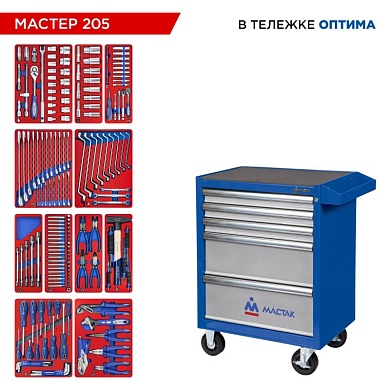 Набор инструментов 205 предметов, "МАСТЕР 205", в синей тележке МАСТАК 52-05205B