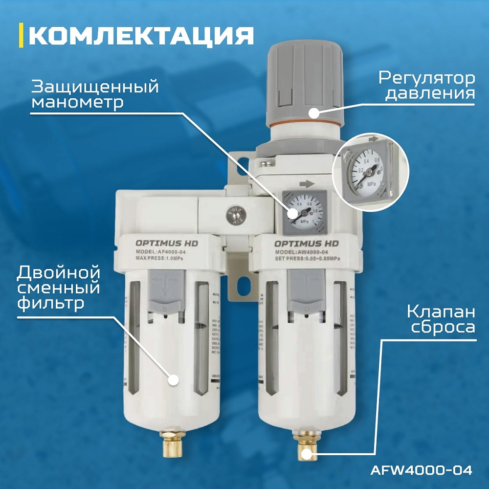 AFW4000-04 Блок подготовки воздуха 1/2" с влагоотделителем, регулятором и манометром Wiederkraft