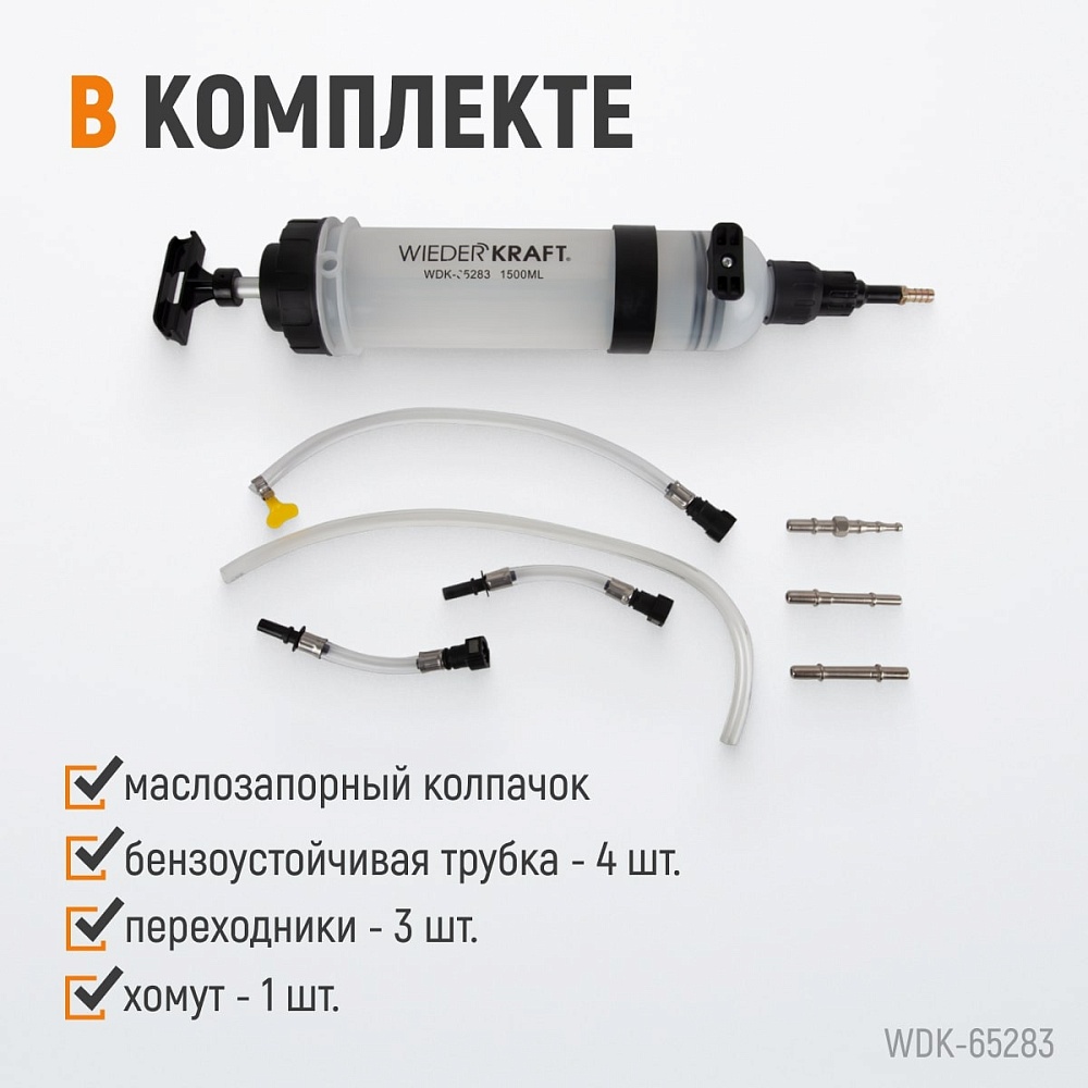 Шприц для технических жидкостей WDK-65283