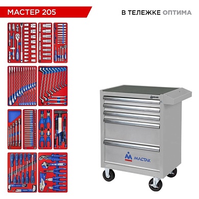 Набор инструментов 205 предметов, "МАСТЕР 205", в серой тележке МАСТАК 52-05205G