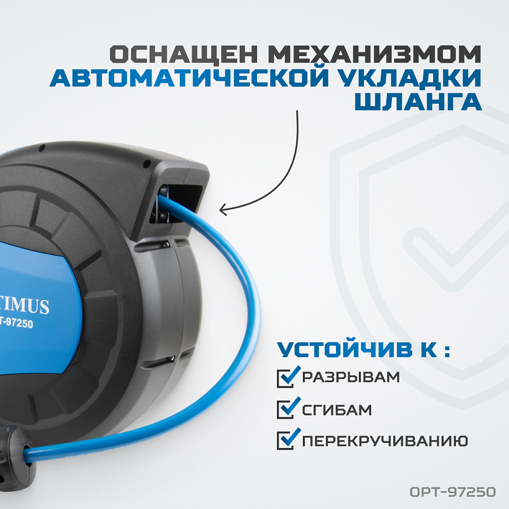 Пневматический армированный шланг на катушке OPT-97250 OPTIMUS