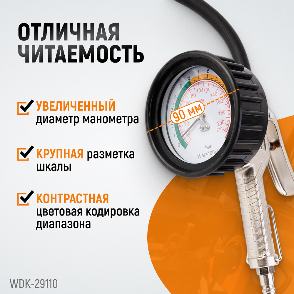 Пистолет для подкачки шин WDK-29110