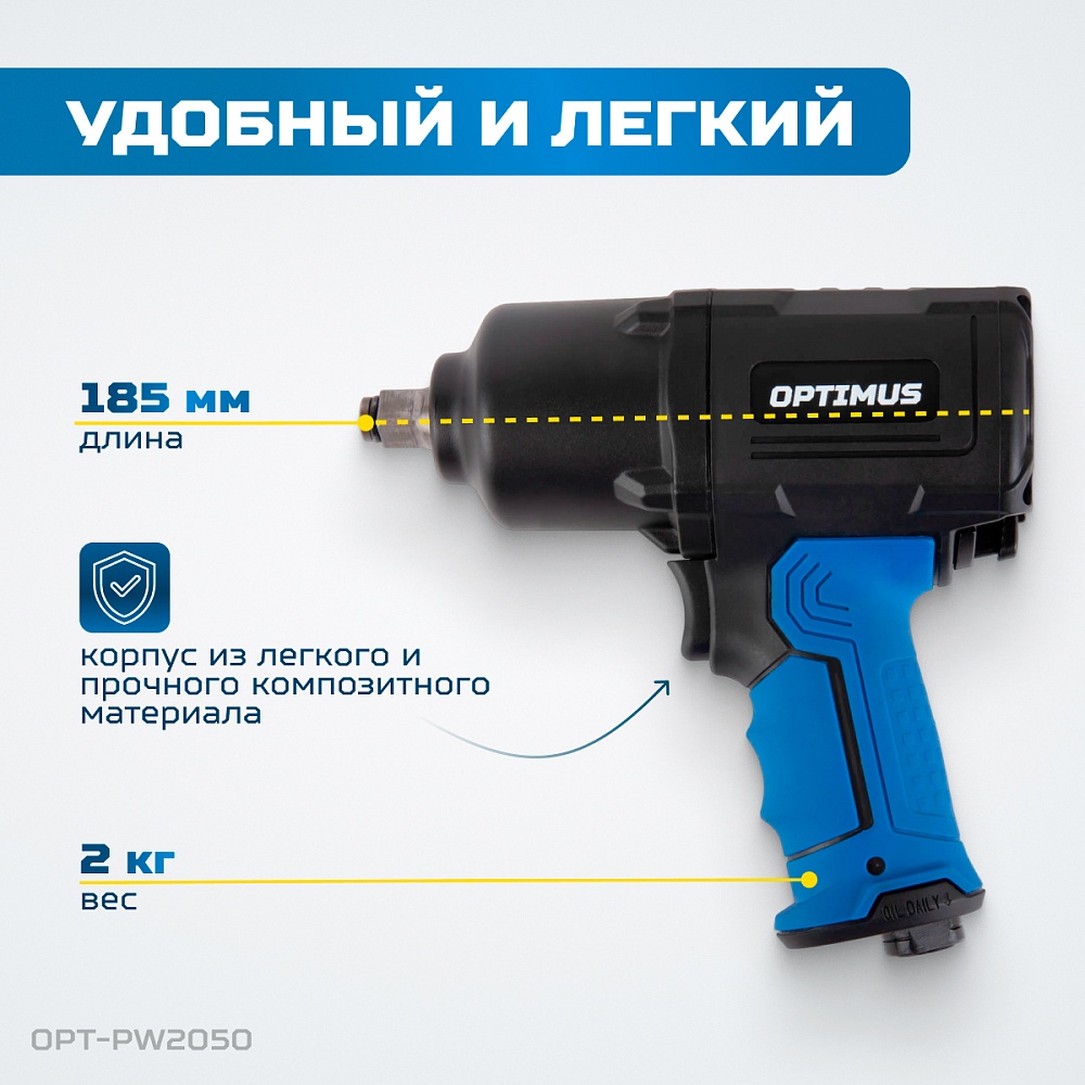 OPT-PW2050 Гайковерт пневматический ударный, привод 1/2", 1600 Нм OPTIMUS