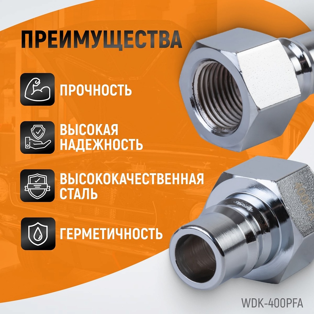 Штекер быстросъемный WDK-400PFA